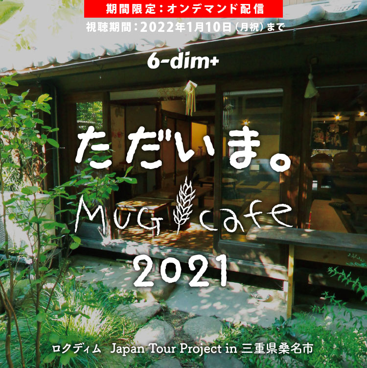 期間限定：オンデマンド配信｜「ただいま。MuGicafe 2021」ロクディム Japan Tour Project in 三重県桑名市｜ロクディム