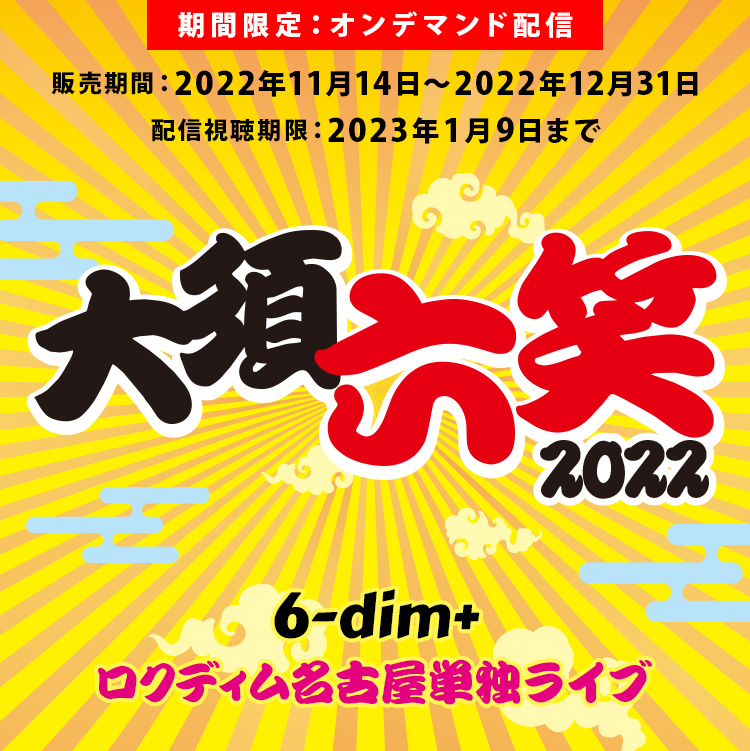 期間限定：オンデマンド配信｜ロクディム 名古屋単独公演「大須六笑2022」｜ロクディム