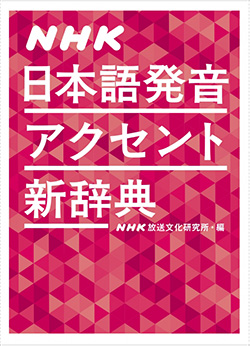 NHK 日本語発音アクセント新辞典の表紙