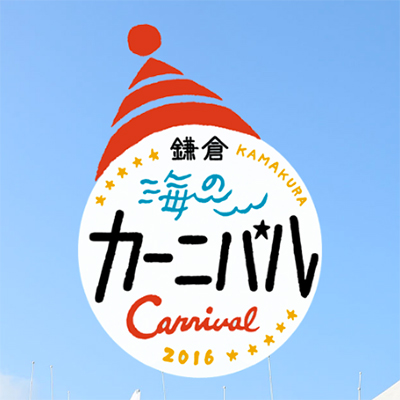 鎌倉 海のカーニバル2016