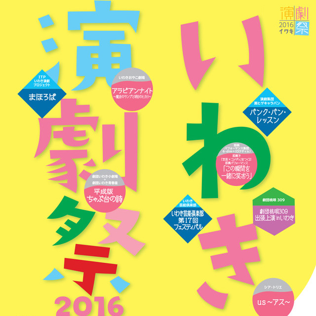 いわき演劇祭2016