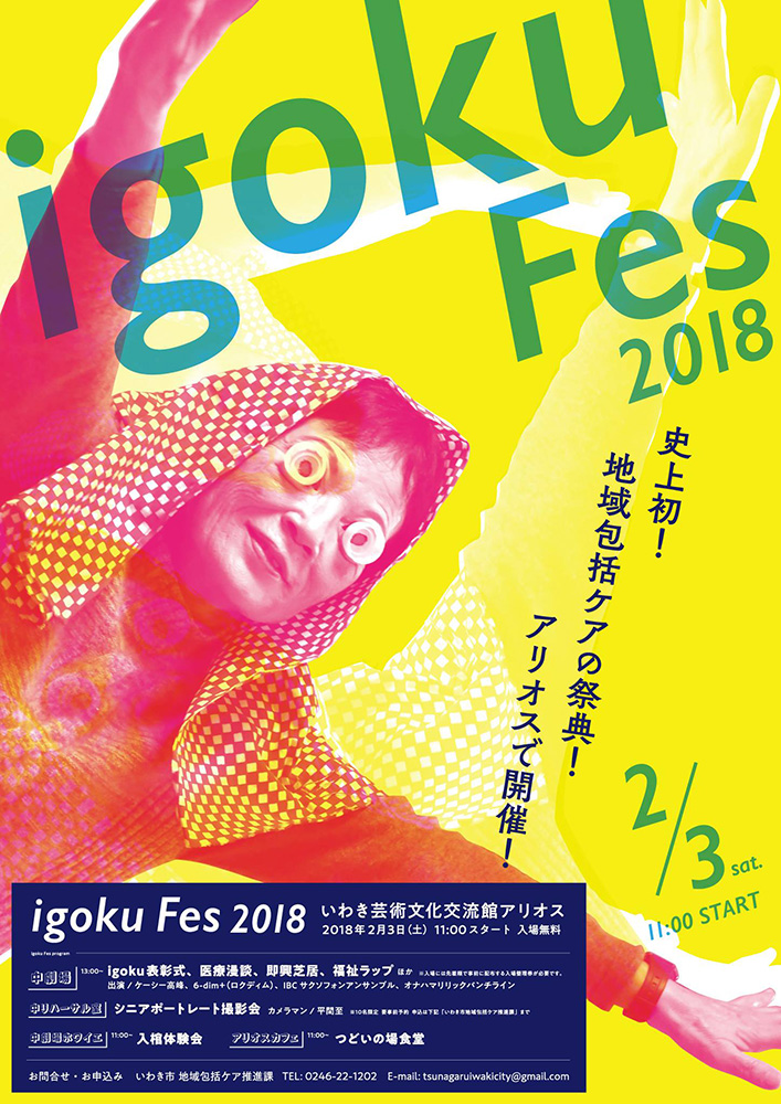 igoku Fes 2018 フライヤー