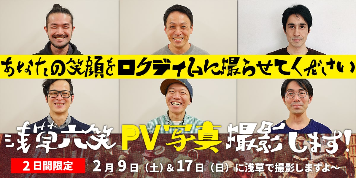 あなたの笑顔をロクディムに撮らせてください｜浅草六笑PV写真撮影します！