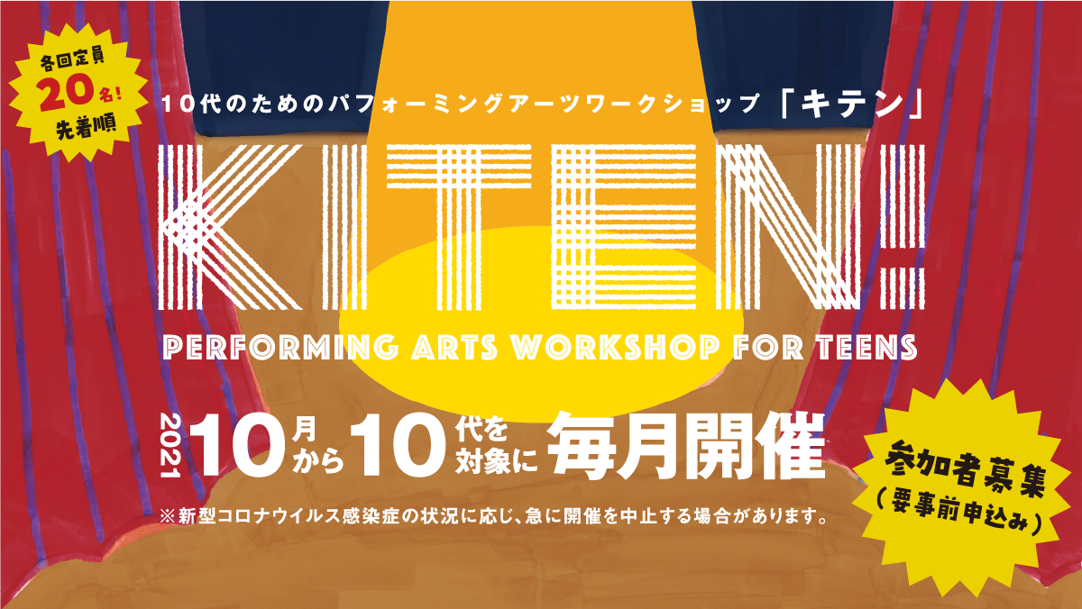 10代のためのパフォーミングアーツワークショップ『KITEN!』カタヨセヒロシ