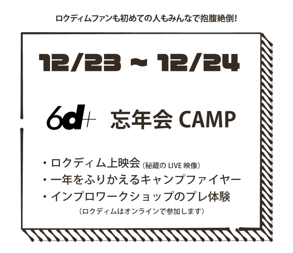 ロクディム忘年会CAMP｜直川憩の森公園 ロクディムインプロキャンプ2023