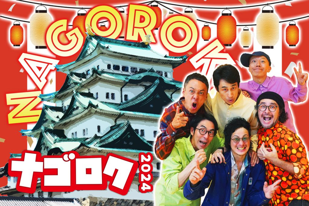 終了】ロクディム名古屋単独ライブ「NAGOROKU2024ーナゴロク2024ー