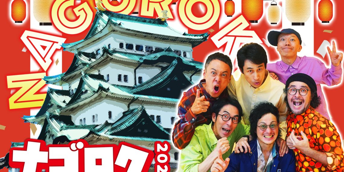 サムネイル｜「ナゴロク2024」ロクディム名古屋単独ライブ　2024年11月16日