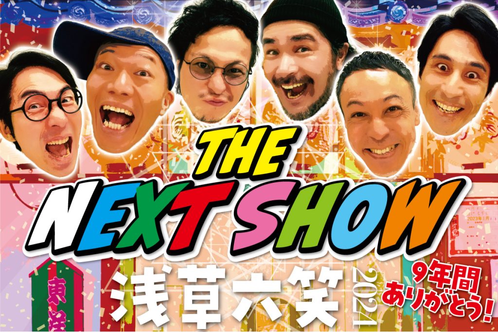 終了】ロクディム第24回東京単独ライブ 浅草六笑2024 「ザ・ネクスト