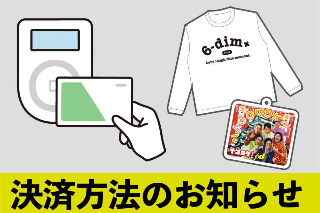 グッズ】新グッズの販売のお知らせ – ロクディム：6-dim+｜即興芝居