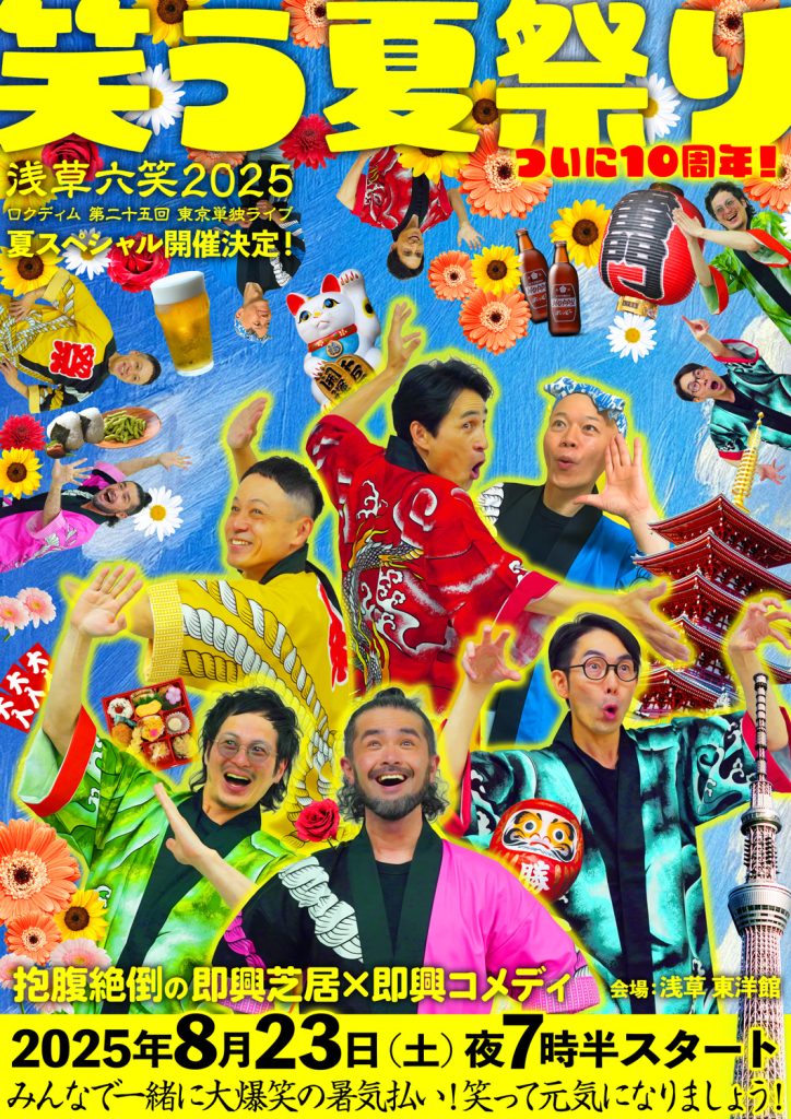 終了】ロクディム第25回東京単独ライブ 浅草六笑2025 「笑う夏祭り