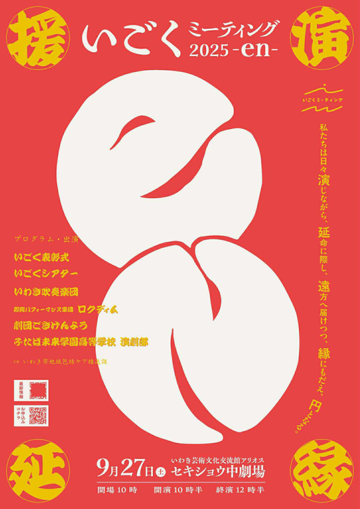 いごくミーティング2025-en-2025年9月27日