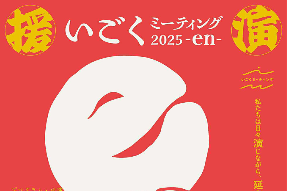 いごくミーティング2025-en-2025年9月27日