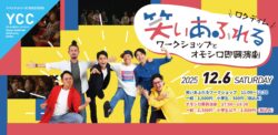 サムネイル画像｜笑いあふれるワークショップとオモシロ即興演劇＠YCC代々木八幡コミュニティセンター｜2025年12月6日