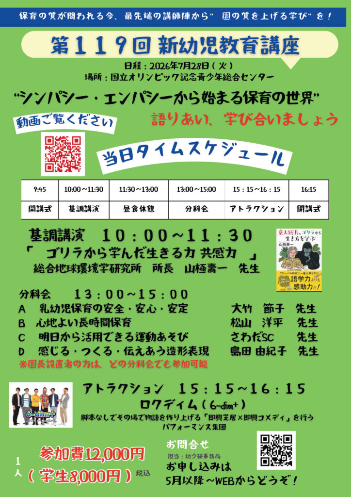 「第119回 新幼児教育講座」に出演します 2026/7/28