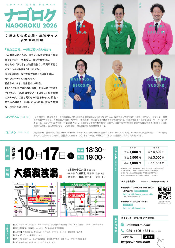 チラシ裏面：2026/10/17-ロクディム名古屋単独ライブ「ナゴロク2026」