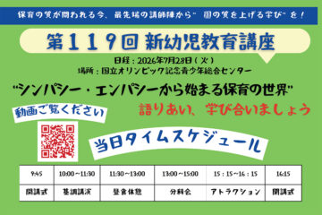 「第119回 新幼児教育講座」に出演します 2026/7/28