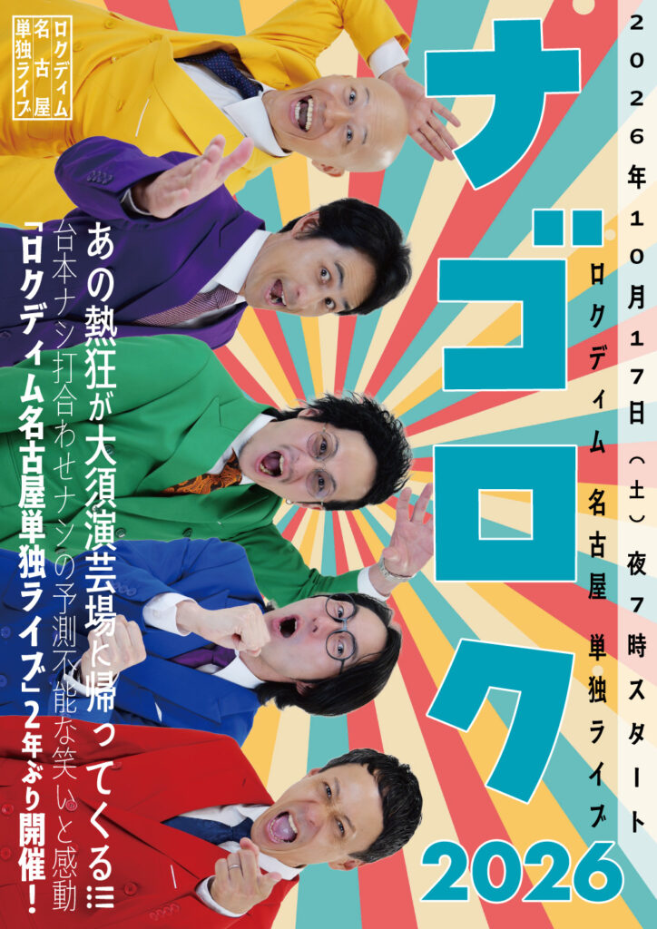 チラシ表面タテ：2026/10/17-ロクディム名古屋単独ライブ「ナゴロク2026」