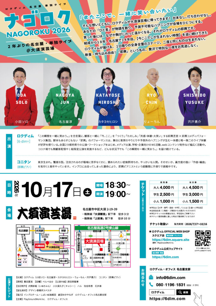 チラシ裏面タテ：2026/10/17-ロクディム名古屋単独ライブ「ナゴロク2026」