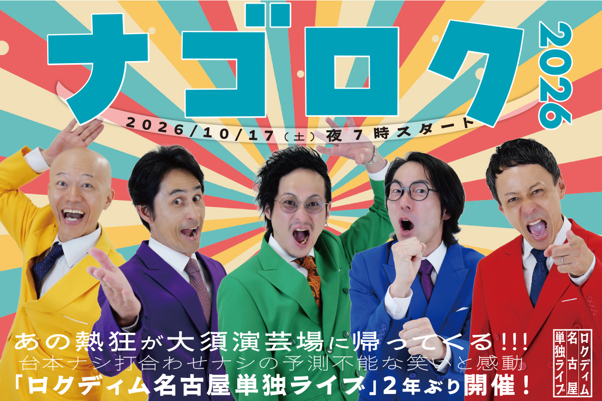 サムネイル：2026/10/17-ロクディム名古屋単独ライブ「ナゴロク2026」