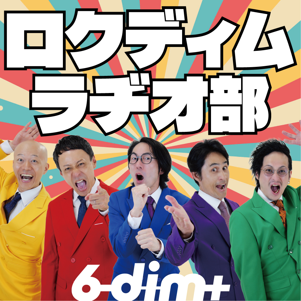 ロクディムラヂオ部